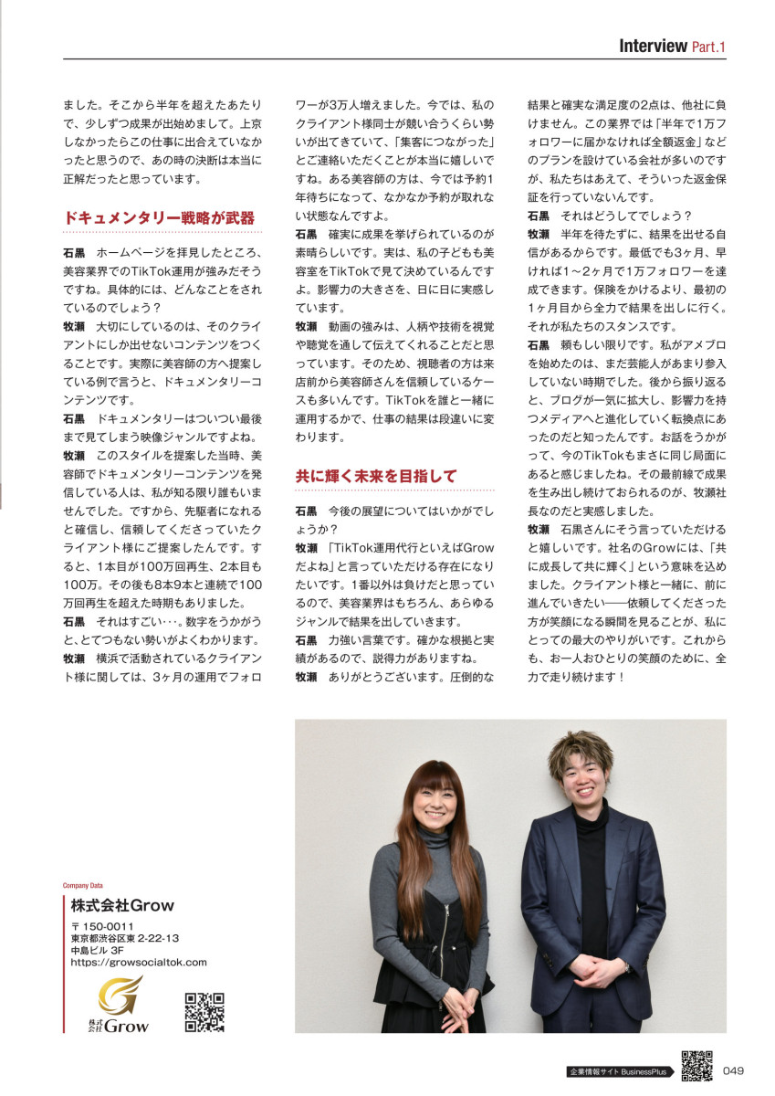 Business Plus インタビュー後半 株式会社Grow